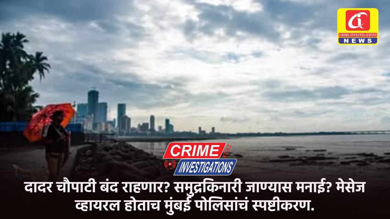 दादर चौपाटी बंद राहणार? समुद्रकिनारी जाण्यास मनाई? मेसेज व्हायरल होताच मुंबई पोलिसांचं स्पष्टीकरण.