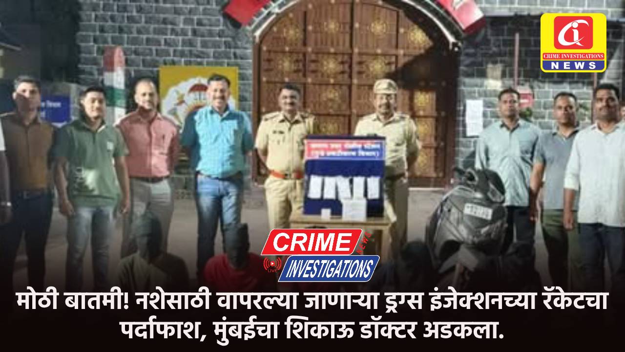 मोठी बातमी! नशेसाठी वापरल्या जाणाऱ्या ड्रग्स इंजेक्शनच्या रॅकेटचा पर्दाफाश, मुंबईचा शिकाऊ डॉक्टर अडकला.
