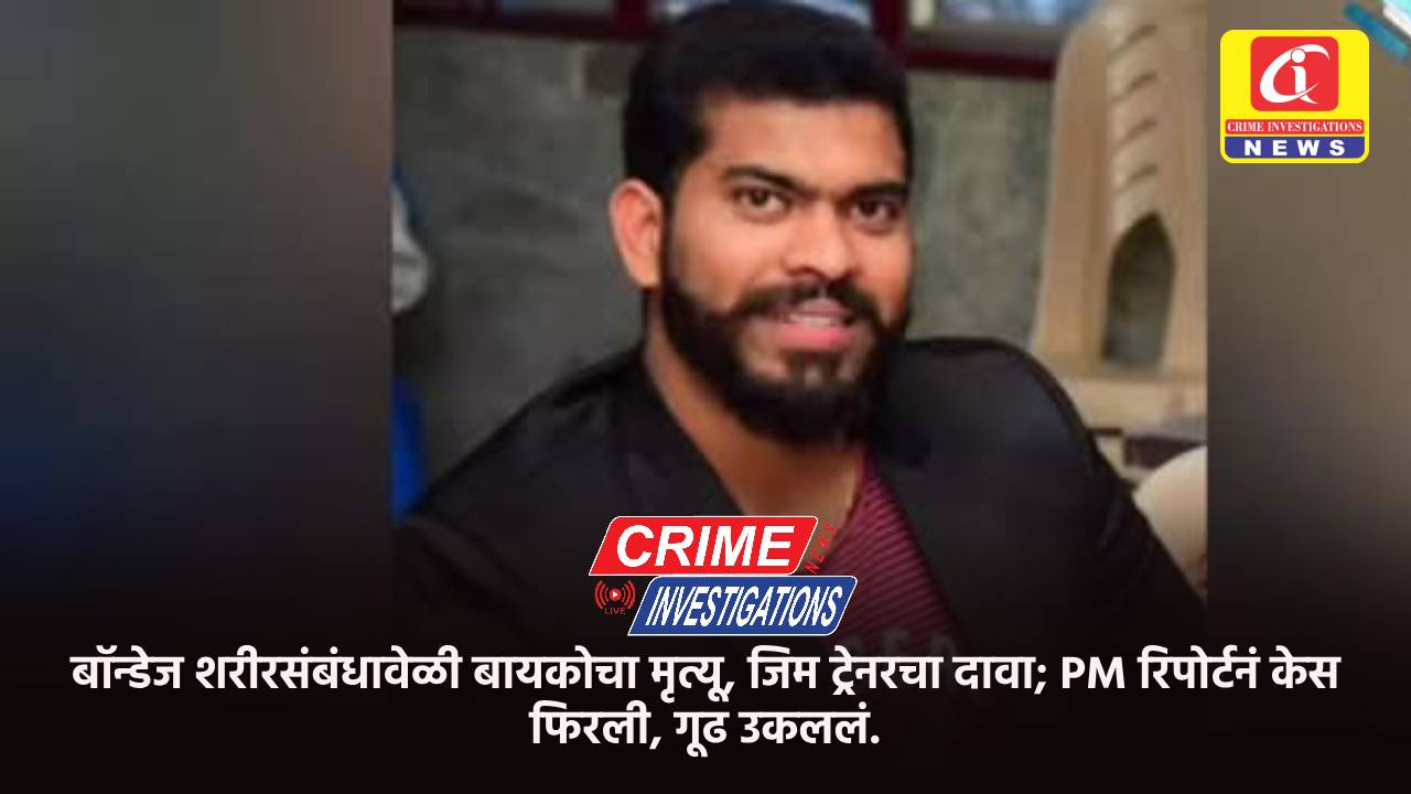 बॉन्डेज शरीरसंबंधावेळी बायकोचा मृत्यू, जिम ट्रेनरचा दावा; PM रिपोर्टनं केस फिरली, गूढ उकललं.