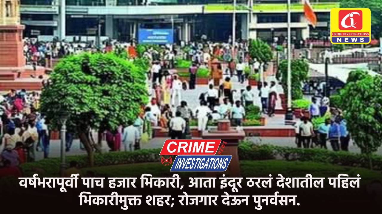 वर्षभरापूर्वी पाच हजार भिकारी, आता इंदूर ठरलं देशातील पहिलं भिकारीमुक्त शहर; रोजगार देऊन पुनर्वसन.