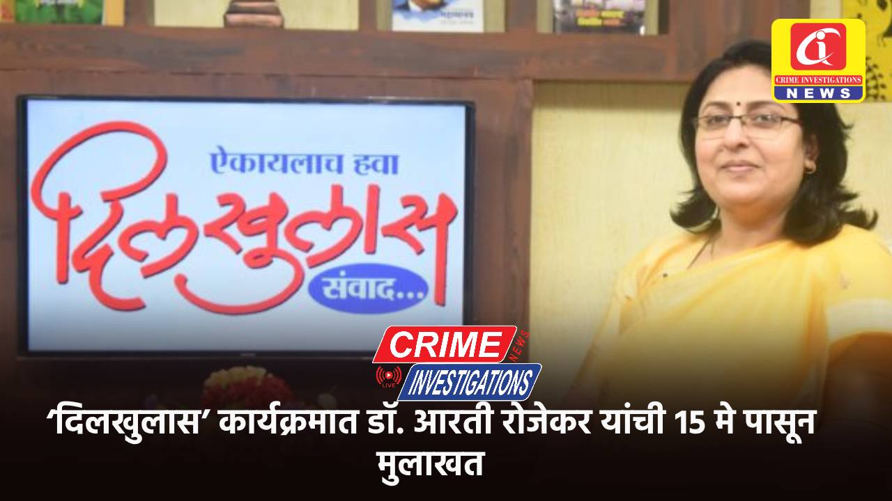 ‘दिलखुलास’ कार्यक्रमात डॉ. आरती रोजेकर यांची १५ मे पासून मुलाखत.