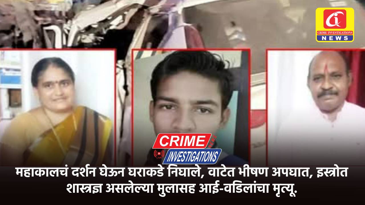 महाकालचं दर्शन घेऊन घराकडे निघाले, वाटेत भीषण अपघात, इस्त्रोत शास्त्रज्ञ असलेल्या मुलासह आई-वडिलांचा मृत्यू.