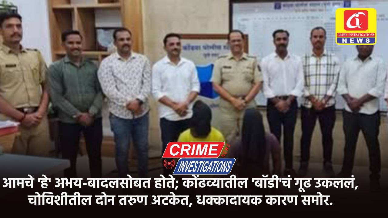 आमचे ‘हे’ अभय-बादलसोबत होते; कोंढव्यातील ‘बॉडी’चं गूढ उकललं, चोविशीतील दोन तरुण अटकेत, धक्कादायक कारण समोर.