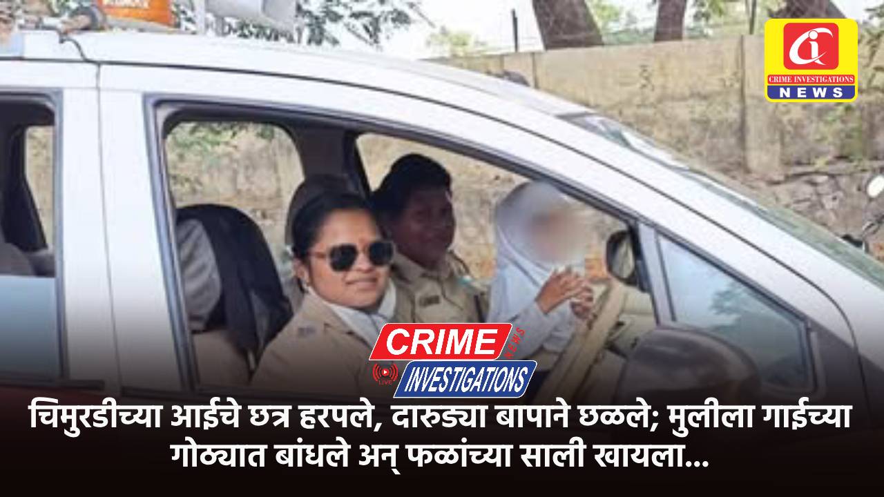 चिमुरडीच्या आईचे छत्र हरपले, दारुड्या बापाने छळले; मुलीला गाईच्या गोठ्यात बांधले अन् फळांच्या साली खायला…