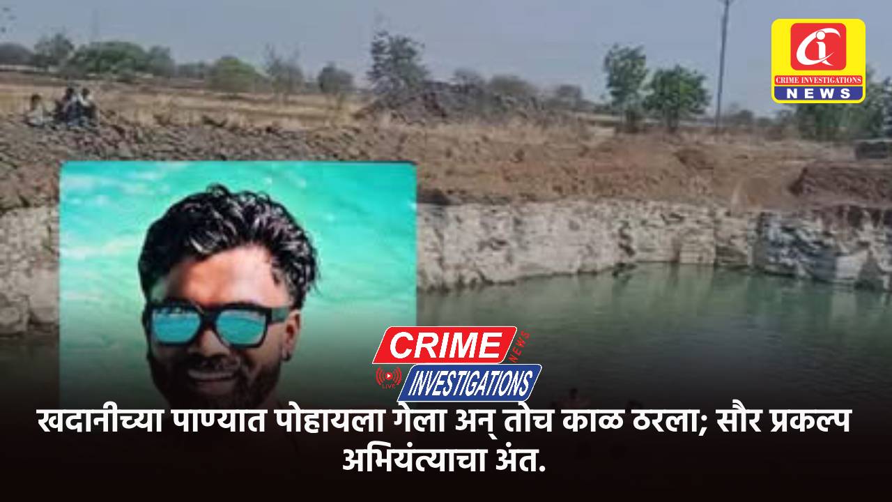 खदानीच्या पाण्यात पोहायला गेला अन् तोच काळ ठरला; सौर प्रकल्प अभियंत्याचा अंत.