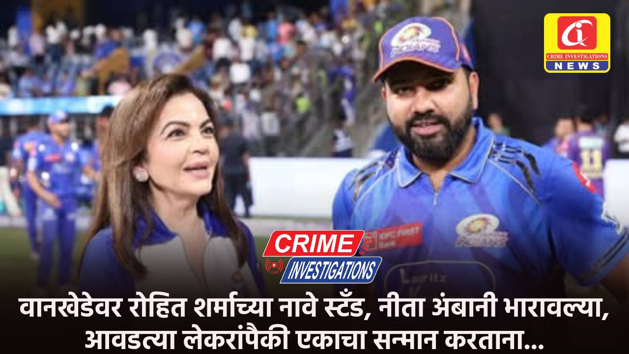 वानखेडेवर रोहित शर्माच्या नावे स्टँड, नीता अंबानी भारावल्या, आवडत्या लेकरांपैकी एकाचा सन्मान करताना…