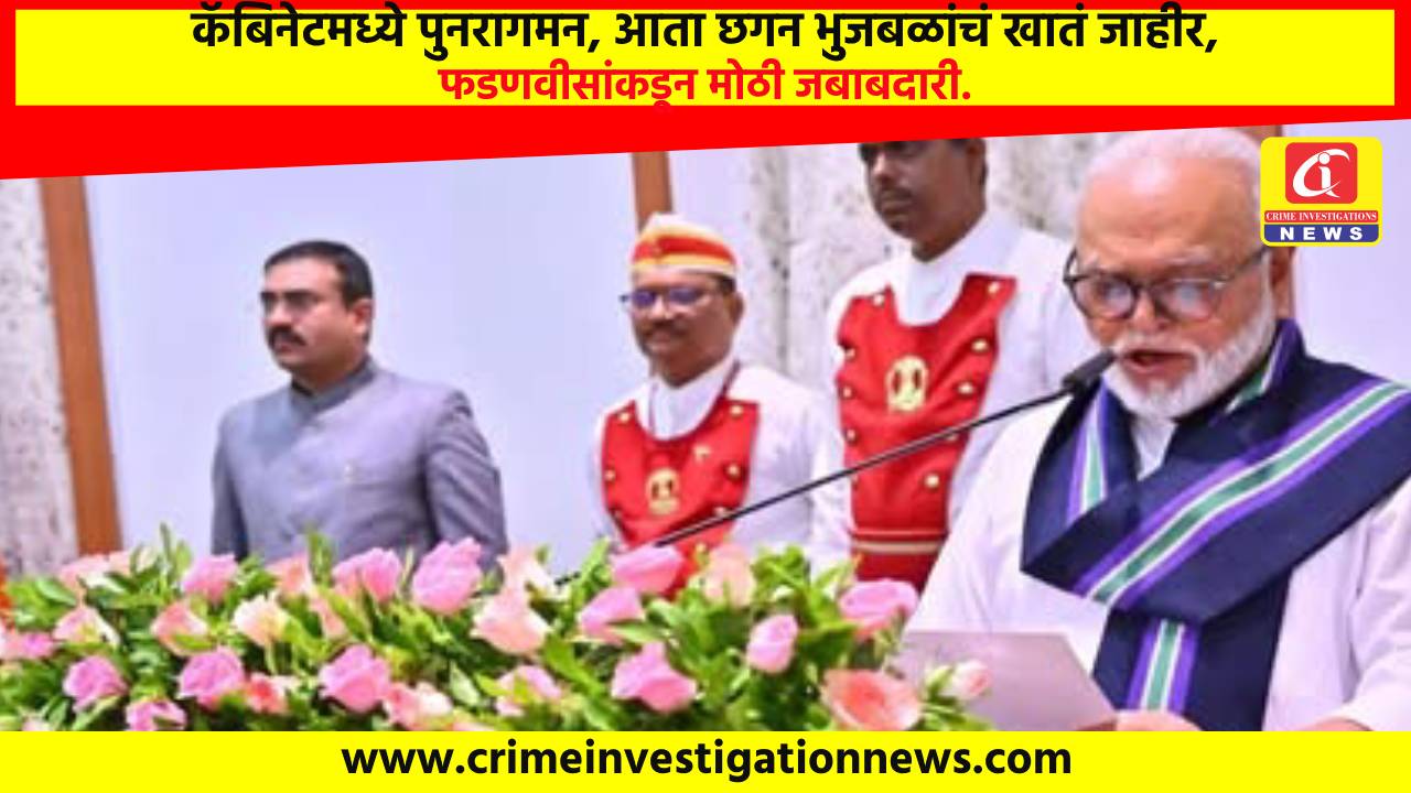 कॅबिनेटमध्ये पुनरागमन, आता छगन भुजबळांचं खातं जाहीर, फडणवीसांकडून मोठी जबाबदारी.
