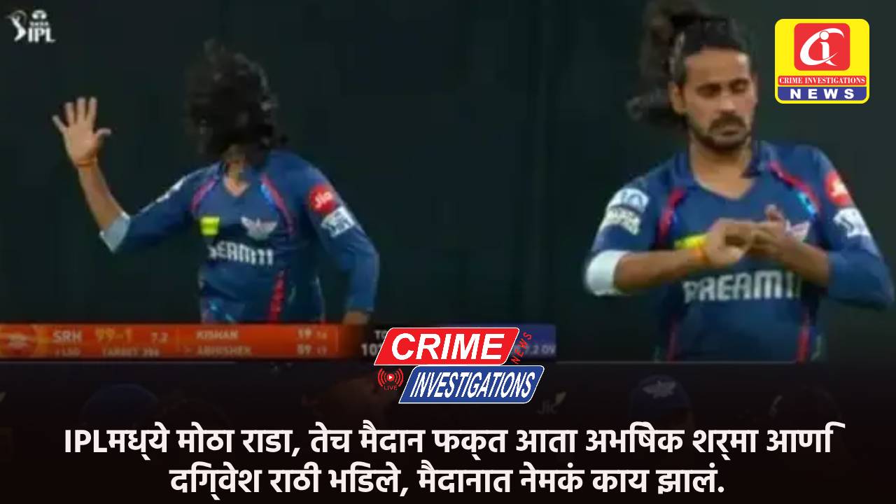 IPLमध्ये मोठा राडा, तेच मैदान फक्त आता अभिषेक शर्मा आणि दिग्वेश राठी भिडले, मैदानात नेमकं काय झालं.
