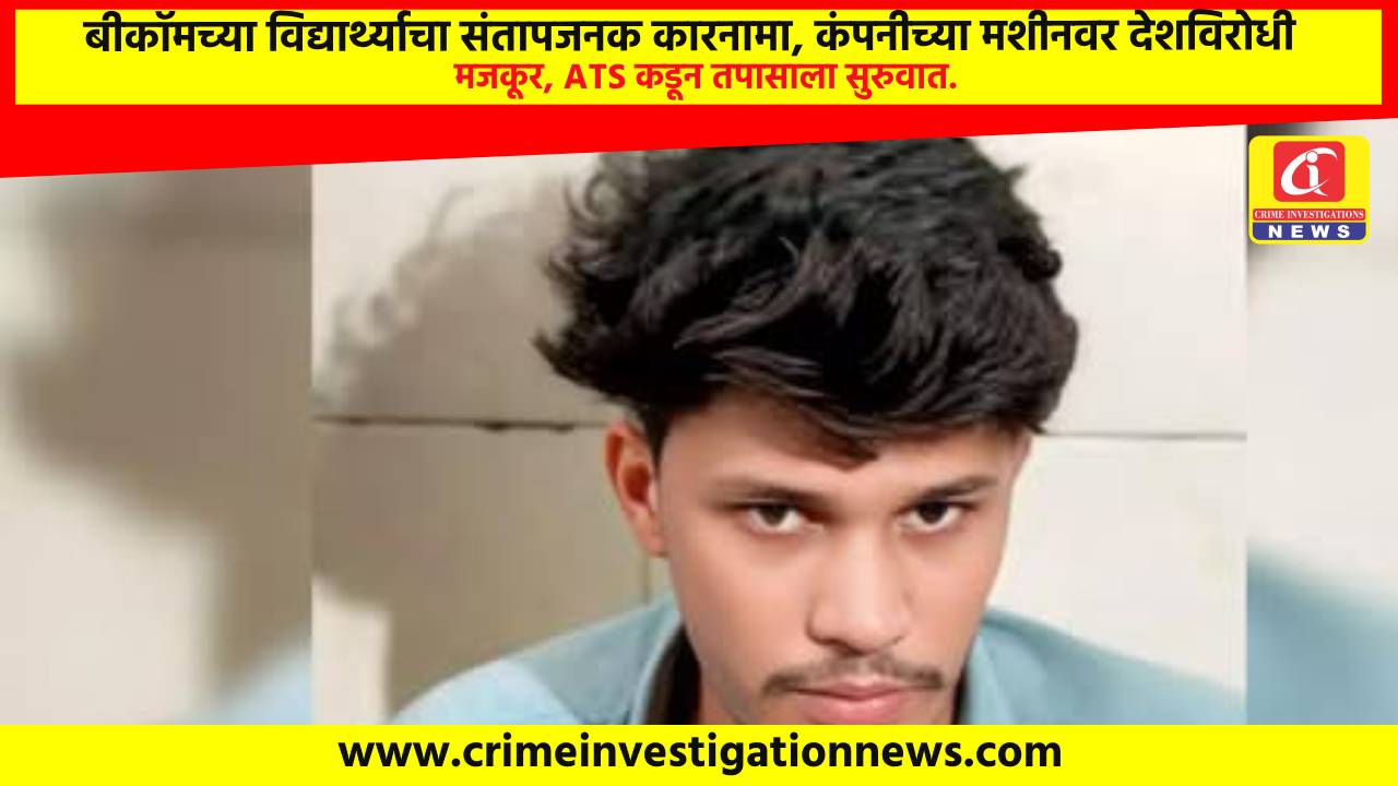 बीकॉमच्या विद्यार्थ्याचा संतापजनक कारनामा, कंपनीच्या मशीनवर देशविरोधी मजकूर, ATS कडून तपासाला सुरुवात.