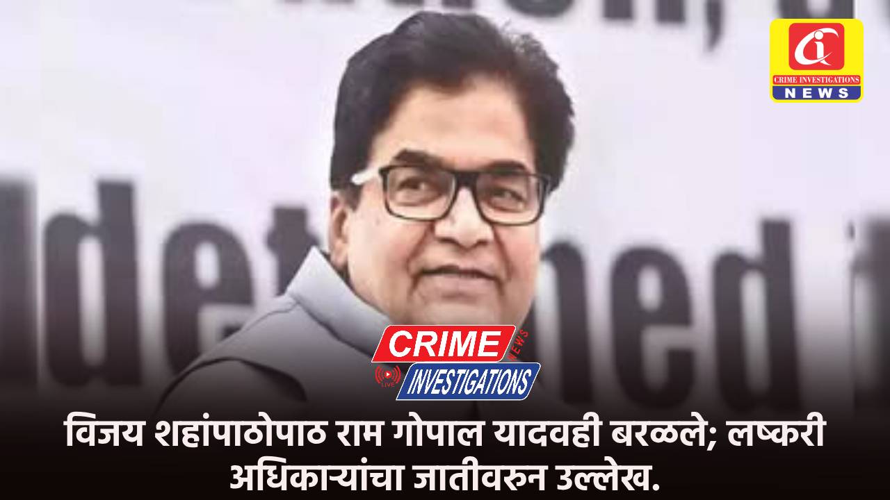 विजय शहांपाठोपाठ राम गोपाल यादवही बरळले; लष्करी अधिकाऱ्यांचा जातीवरुन उल्लेख.