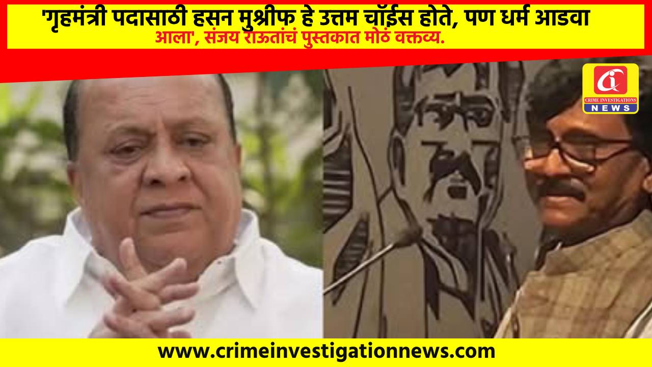 ‘गृहमंत्री पदासाठी हसन मुश्रीफ हे उत्तम चॉईस होते, पण धर्म आडवा आला’, संजय राऊतांचं पुस्तकात मोठं वक्तव्य.
