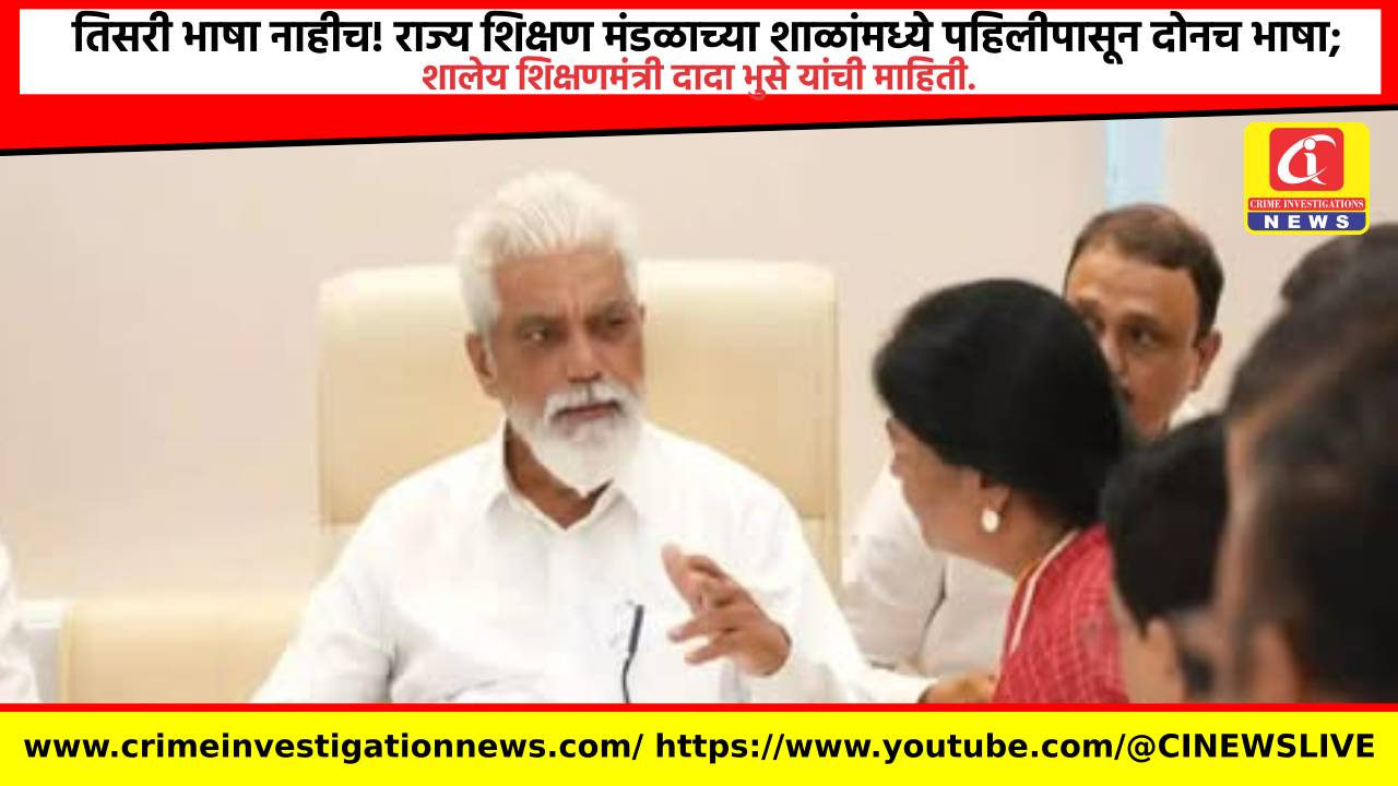 तिसरी भाषा नाहीच! राज्य शिक्षण मंडळाच्या शाळांमध्ये पहिलीपासून दोनच भाषा; शालेय शिक्षणमंत्री दादा भुसे यांची माहिती.