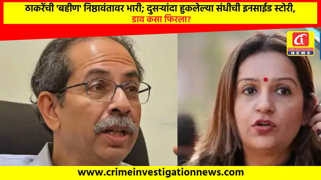 ठाकरेंची ‘बहीण’ निष्ठावंतावर भारी; दुसऱ्यांदा हुकलेल्या संधीची इनसाईड स्टोरी, डाव कसा फिरला?