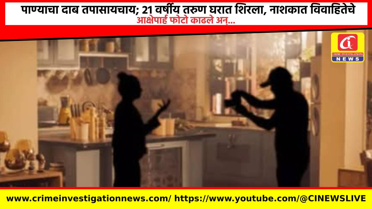 पाण्याचा दाब तपासायचाय; 21 वर्षीय तरुण घरात शिरला, नाशकात विवाहितेचे आक्षेपार्ह फोटो काढले अन्…