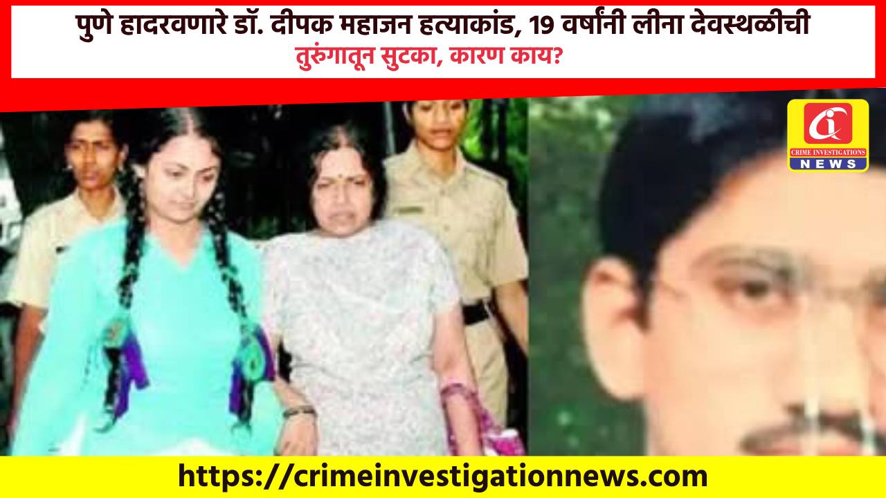 पुणे हादरवणारे डॉ. दीपक महाजन हत्याकांड, 19 वर्षांनी लीना देवस्थळीची तुरुंगातून सुटका, कारण काय?