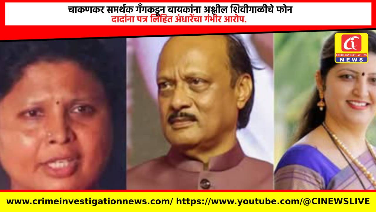चाकणकर समर्थक गॅंगकडून बायकांना अश्लील शिवीगाळीचे फोन, दादांना पत्र लिहित अंधारेंचा गंभीर आरोप.