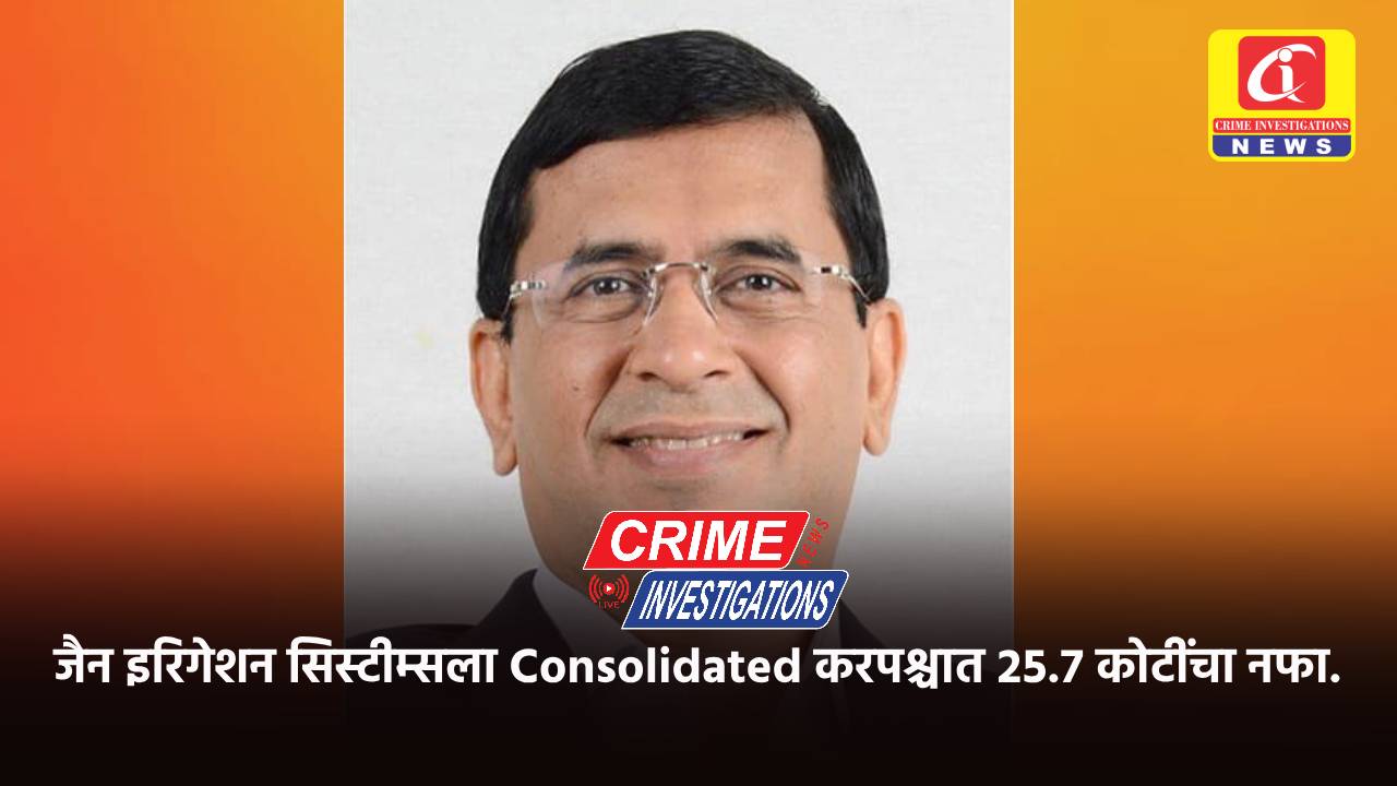 जैन इरिगेशन सिस्टीम्सला Consolidated करपश्चात २५.७ कोटींचा नफा.