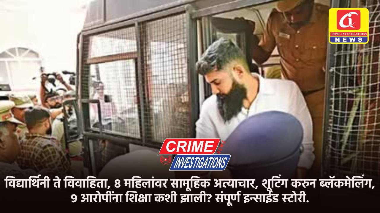 विद्यार्थिनी ते विवाहिता, 8 महिलांवर सामूहिक अत्याचार, शूटिंग करुन ब्लॅकमेलिंग, 9 आरोपींना शिक्षा कशी झाली? संपूर्ण इन्साईड स्टोरी.