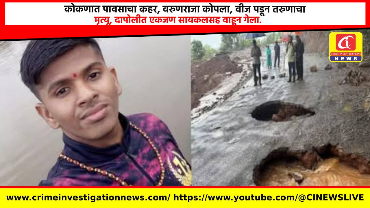 कोकणात पावसाचा कहर, वरुणराजा कोपला, वीज पडून तरुणाचा मृत्यू, दापोलीत एकजण सायकलसह वाहून गेला.