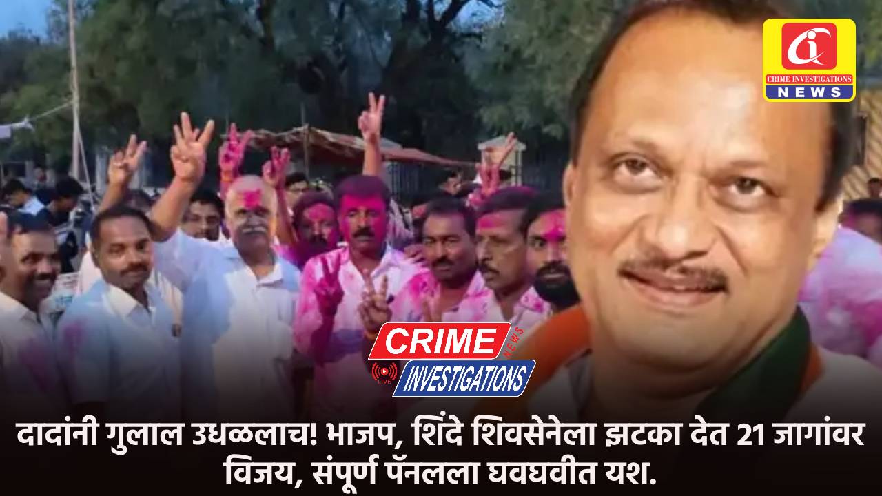 दादांनी गुलाल उधळलाच! भाजप, शिंदे शिवसेनेला झटका देत 21 जागांवर विजय, संपूर्ण पॅनलला घवघवीत यश.