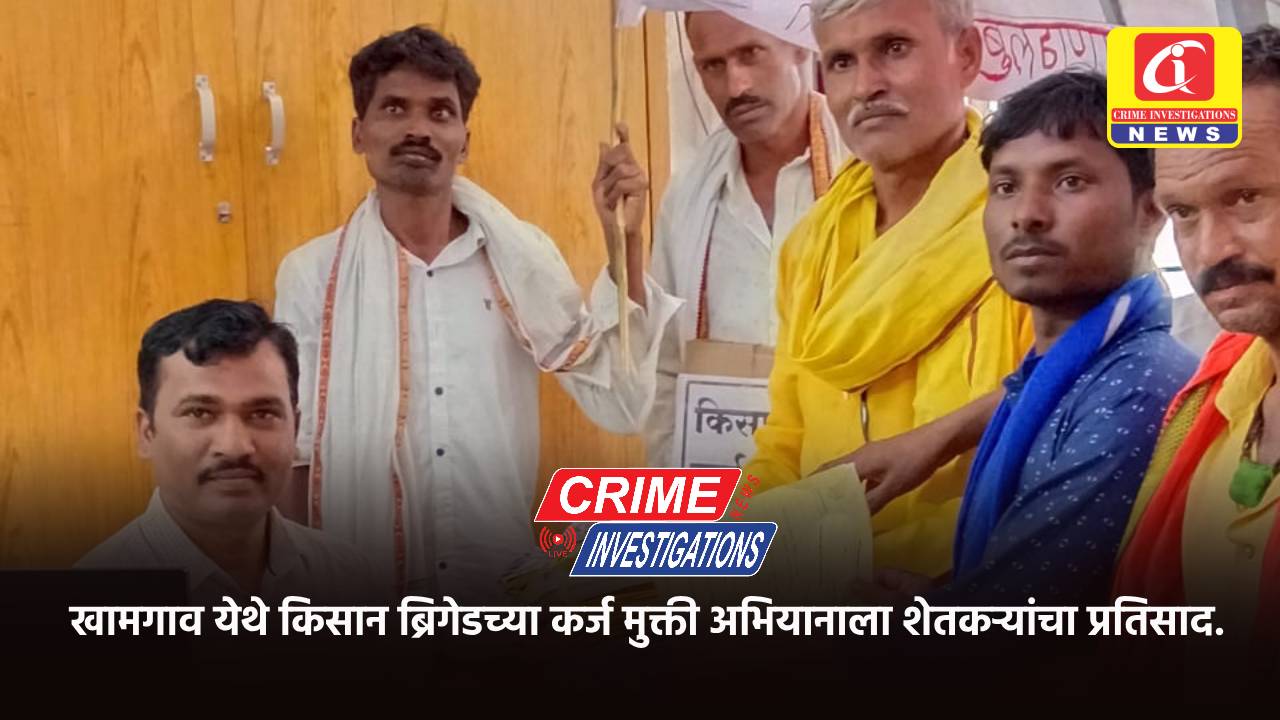 खामगाव येथे किसान ब्रिगेडच्या कर्ज मुक्ती अभियानाला शेतकर्यांचा प्रतिसाद.