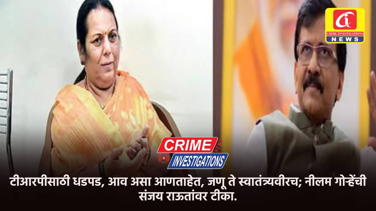 टीआरपीसाठी धडपड, आव असा आणताहेत, जणू ते स्वातंत्र्यवीरच; नीलम गोऱ्हेंची संजय राऊतांवर टीका.