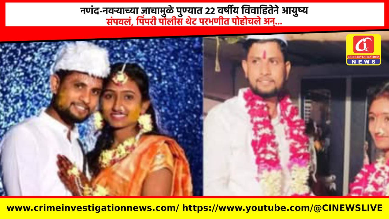 नणंद-नवऱ्याच्या जाचामुळे पुण्यात 22 वर्षीय विवाहितेने आयुष्य संपवलं, पिंपरी पोलीस थेट परभणीत पोहोचले अन्…