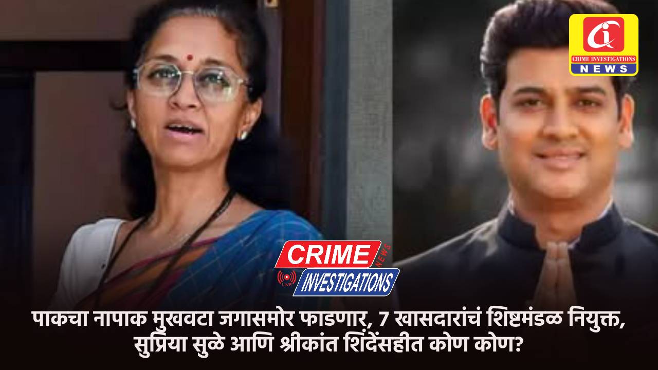 पाकचा नापाक मुखवटा जगासमोर फाडणार, ७ खासदारांचं शिष्टमंडळ नियुक्त, सुप्रिया सुळे आणि श्रीकांत शिंदेंसहीत कोण कोण?