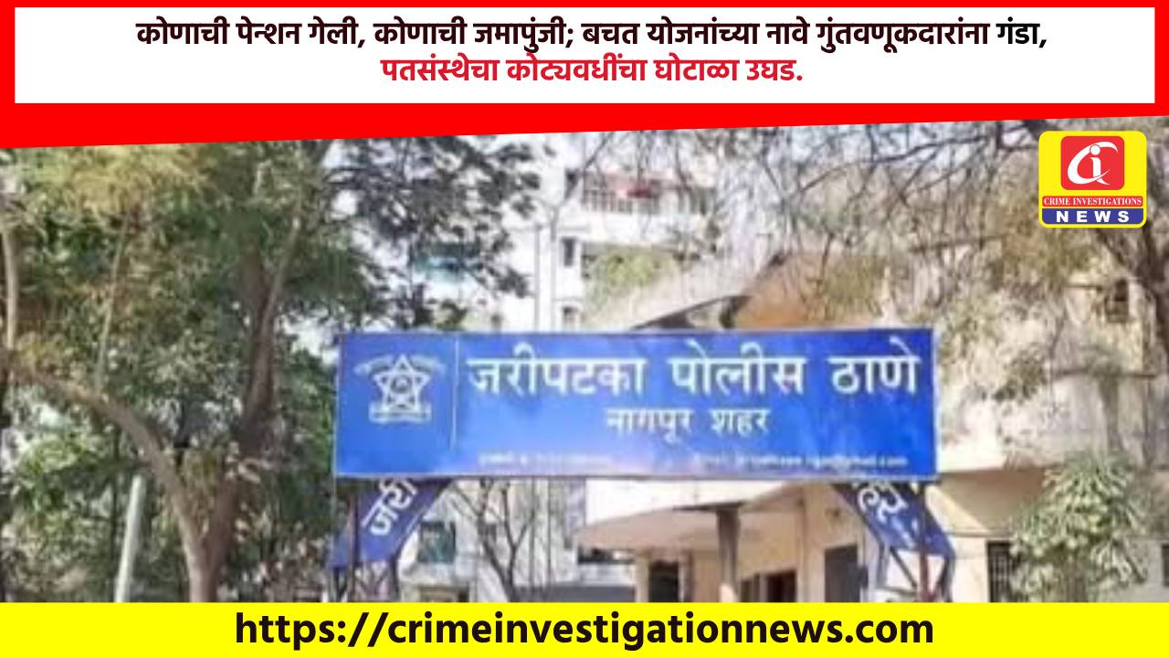 कोणाची पेन्शन गेली, कोणाची जमापुंजी; बचत योजनांच्या नावे गुंतवणूकदारांना गंडा, पतसंस्थेचा कोट्यवधींचा घोटाळा उघड.