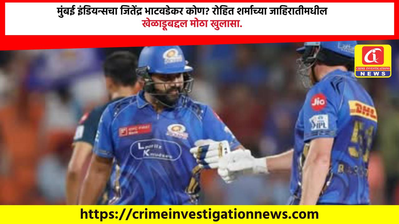 मुंबई इंडियन्सचा जितेंद्र भाटवडेकर कोण? रोहित शर्माच्या जाहिरातीमधील खेळाडूबद्दल मोठा खुलासा.