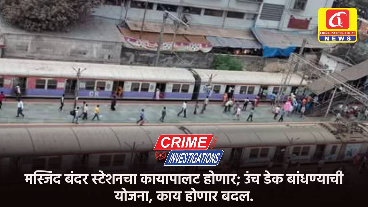 मस्जिद बंदर स्टेशनचा कायापालट होणार; उंच डेक बांधण्याची योजना, काय होणार बदल.