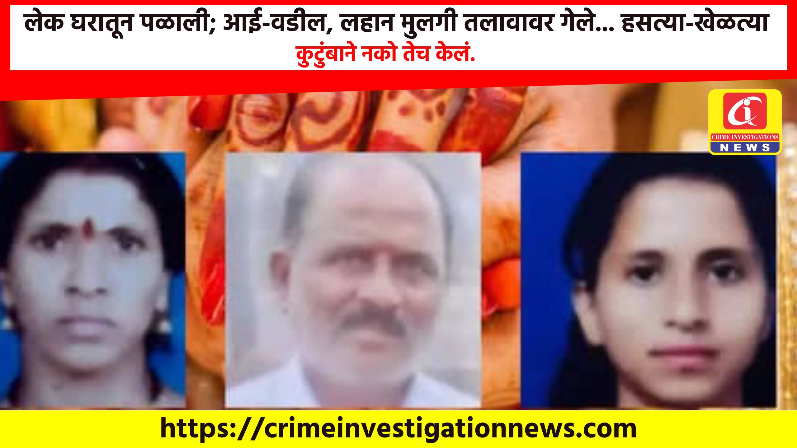 लेक घरातून पळाली; आई-वडील, लहान मुलगी तलावावर गेले… हसत्या-खेळत्या कुटुंबाने नको तेच केलं.