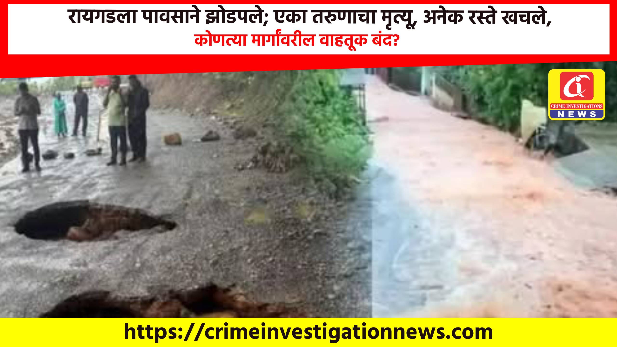 रायगडला पावसाने झोडपले; एका तरुणाचा मृत्यू, अनेक रस्ते खचले, कोणत्या मार्गांवरील वाहतूक बंद?