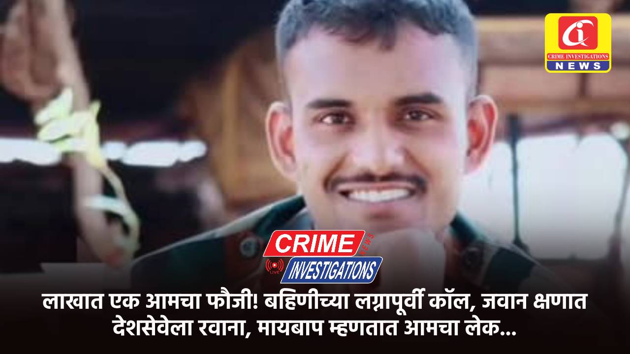 लाखात एक आमचा फौजी! बहिणीच्या लग्नापूर्वी कॉल, जवान क्षणात देशसेवेला रवाना, मायबाप म्हणतात आमचा लेक…