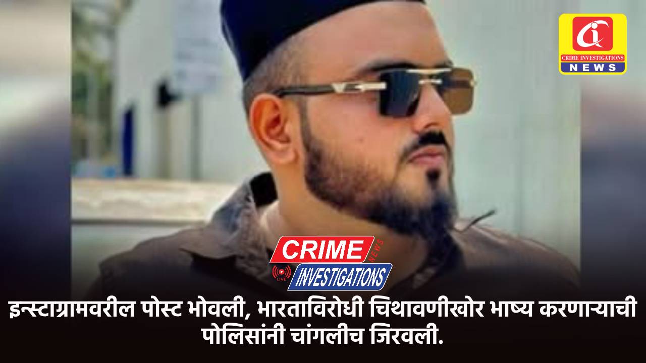 इन्स्टाग्रामवरील पोस्ट भोवली, भारताविरोधी चिथावणीखोर भाष्य करणाऱ्याची पोलिसांनी चांगलीच जिरवली.