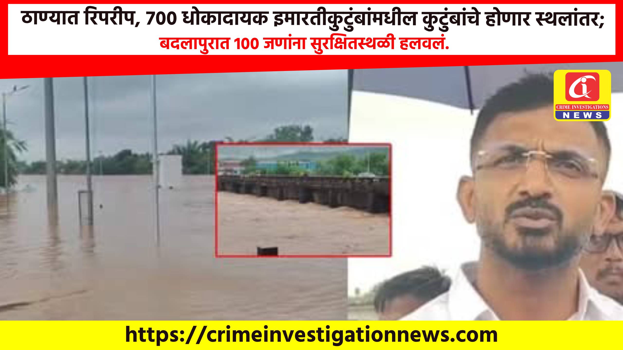 ठाण्यात रिपरीप, 700 धोकादायक इमारतीकुटुंबांमधील कुटुंबांचे होणार स्थलांतर; बदलापुरात 100 जणांना सुरक्षितस्थळी हलवलं.