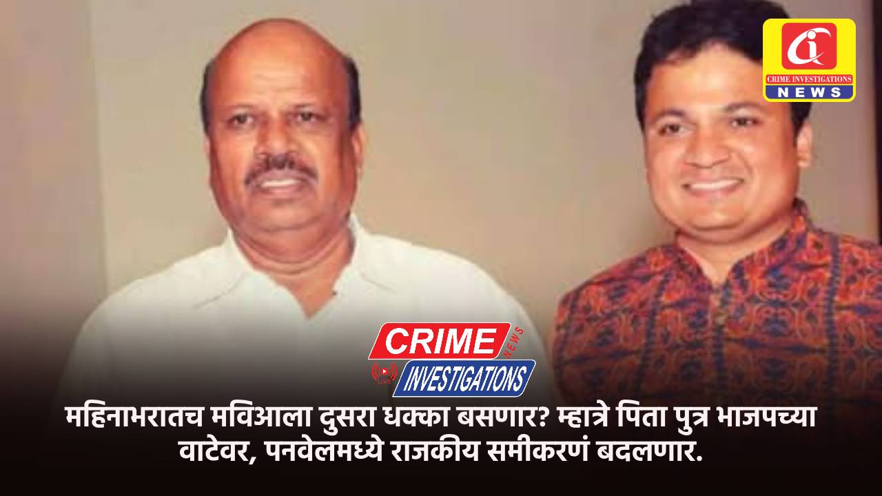 महिनाभरातच मविआला दुसरा धक्का बसणार? म्हात्रे पिता पुत्र भाजपच्या वाटेवर, पनवेलमध्ये राजकीय समीकरणं बदलणार.