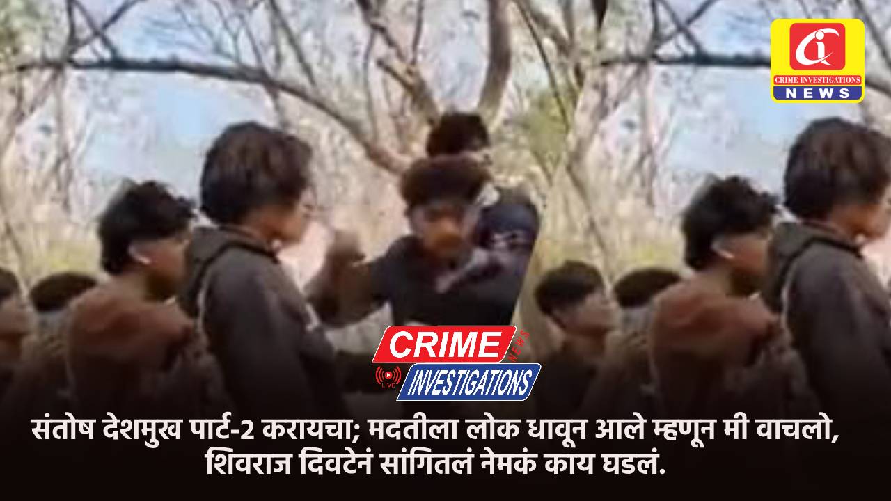 संतोष देशमुख पार्ट-2 करायचा; मदतीला लोक धावून आले म्हणून मी वाचलो, शिवराज दिवटेनं सांगितलं नेमकं काय घडलं.