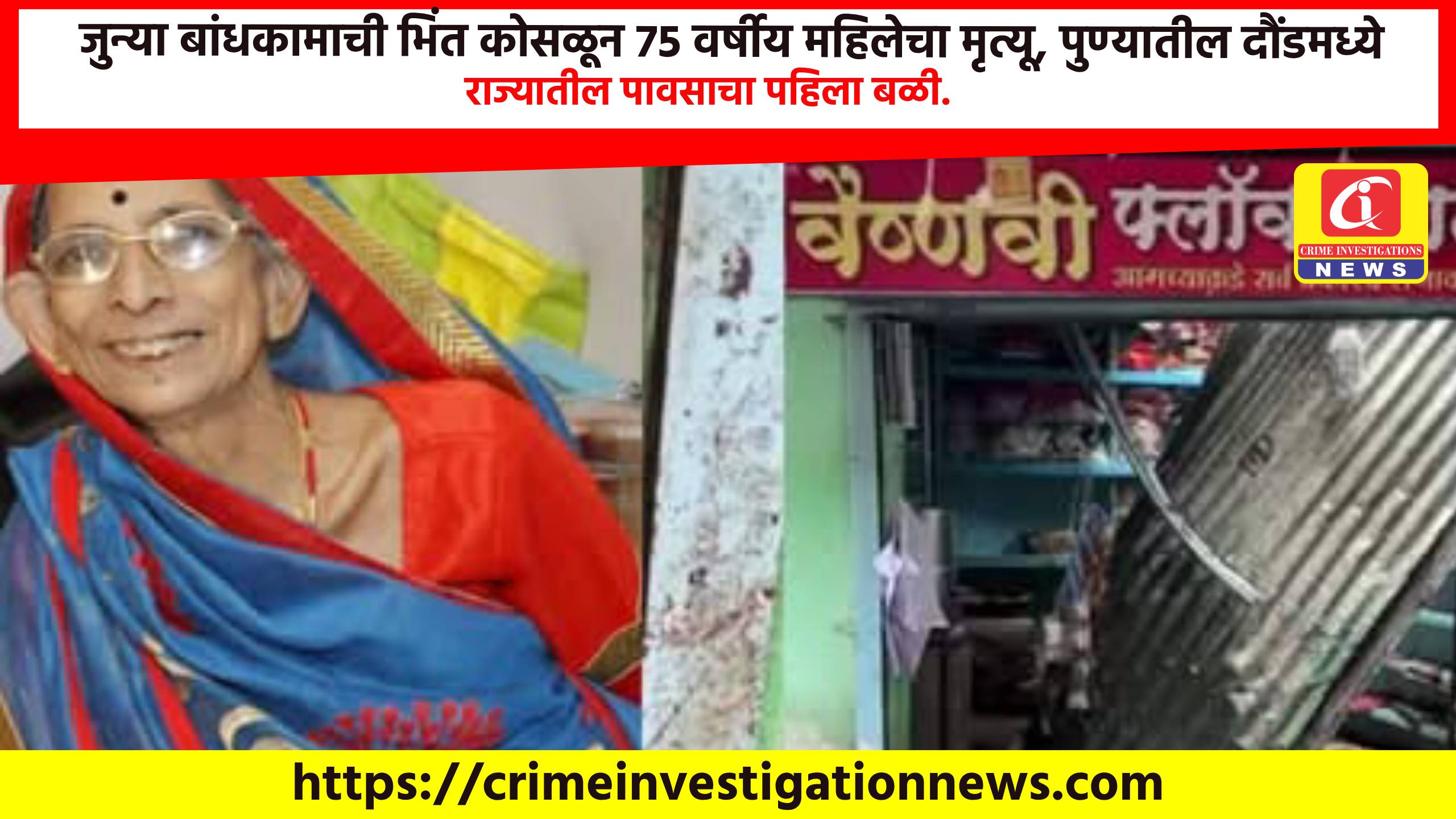 जुन्या बांधकामाची भिंत कोसळून 75 वर्षीय महिलेचा मृत्यू, पुण्यातील दौंडमध्ये राज्यातील पावसाचा पहिला बळी.