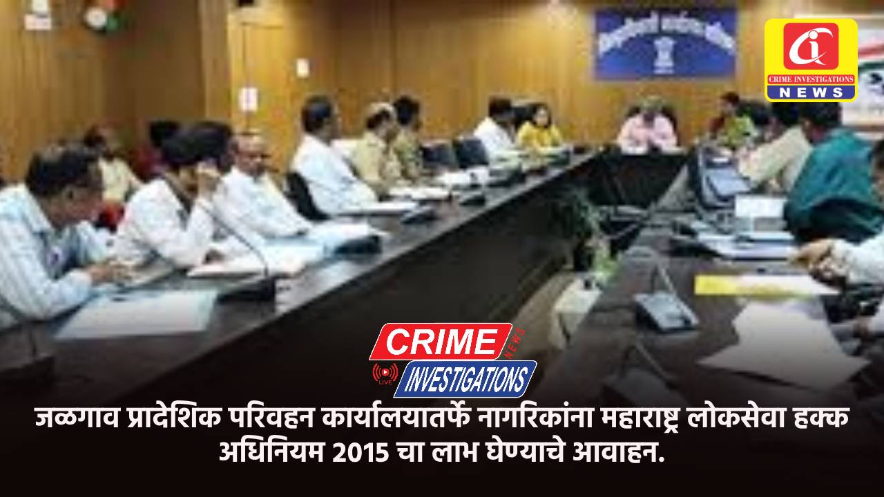 जळगाव प्रादेशिक परिवहन कार्यालयातर्फे नागरिकांना महाराष्ट्र लोकसेवा हक्क अधिनियम २०१५ चा लाभ घेण्याचे आवाहन.