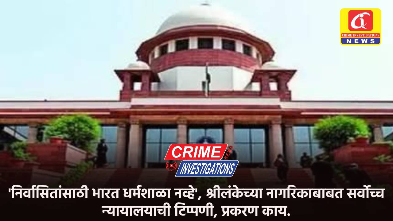 ‘निर्वासितांसाठी भारत धर्मशाळा नव्हे’, श्रीलंकेच्या नागरिकाबाबत सर्वोच्च न्यायालयाची टिप्पणी, प्रकरण काय.