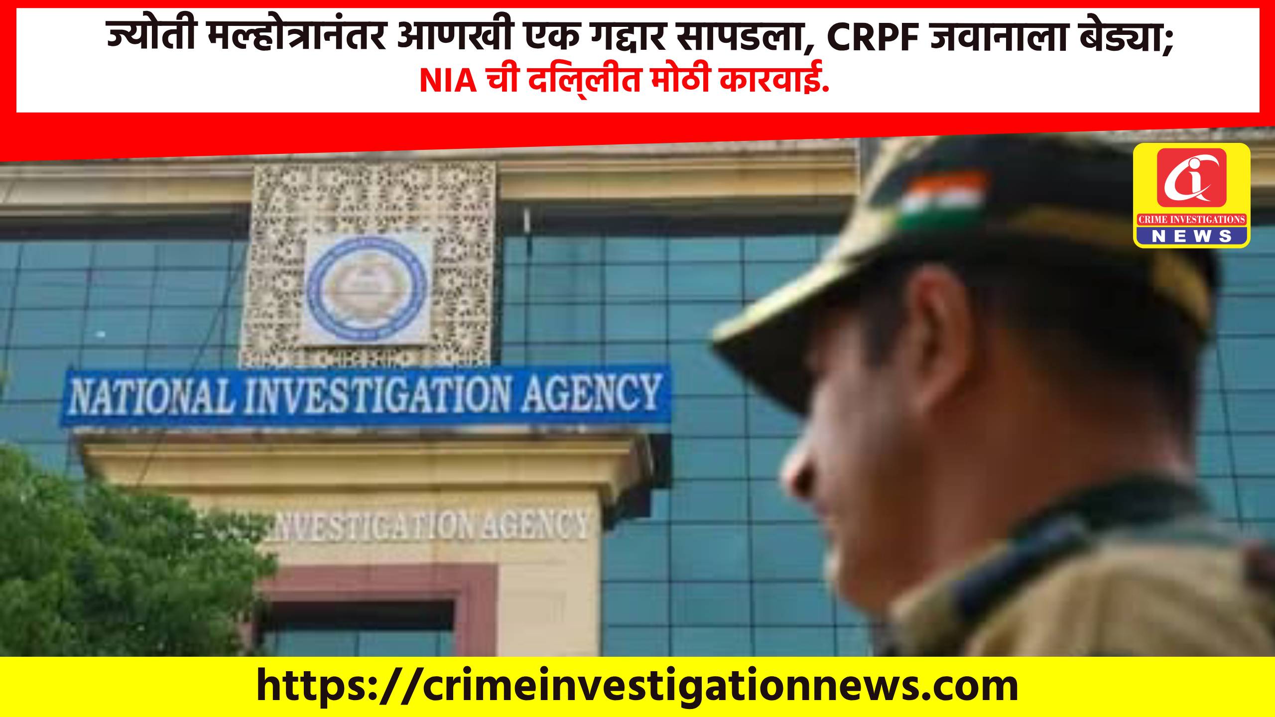 ज्योती मल्होत्रानंतर आणखी एक गद्दार सापडला, CRPF जवानाला बेड्या; NIA ची दिल्लीत मोठी कारवाई.