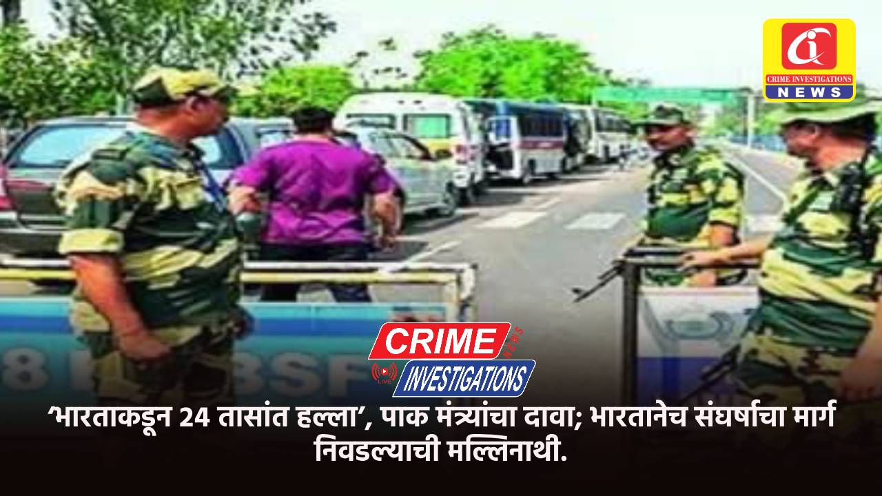 ‘भारताकडून २४ तासांत हल्ला’, पाक मंत्र्यांचा दावा; भारतानेच संघर्षाचा मार्ग निवडल्याची मल्लिनाथी.