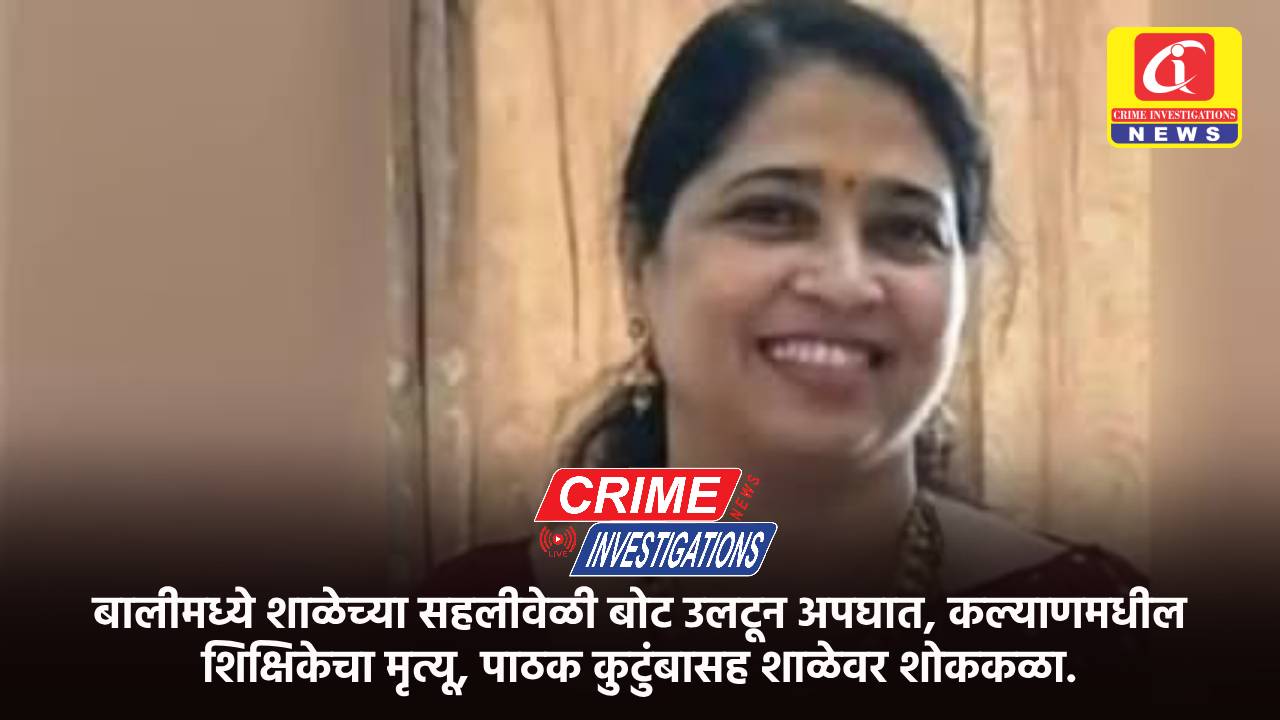 बालीमध्ये शाळेच्या सहलीवेळी बोट उलटून अपघात, कल्याणमधील शिक्षिकेचा मृत्यू, पाठक कुटुंबासह शाळेवर शोककळा.