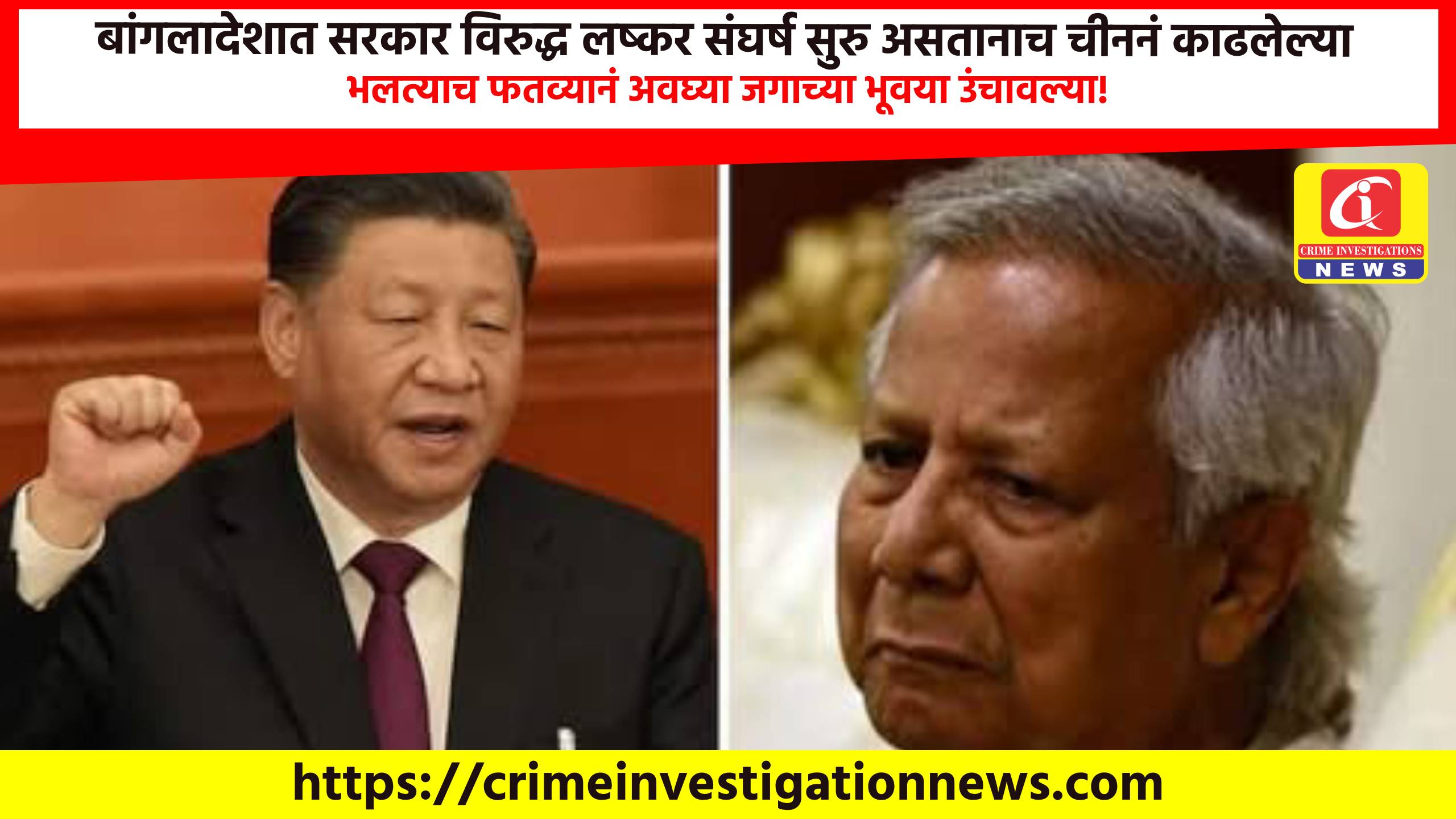 बांगलादेशात सरकार विरुद्ध लष्कर संघर्ष सुरु असतानाच चीननं काढलेल्या भलत्याच फतव्यानं अवघ्या जगाच्या भूवया उंचावल्या!