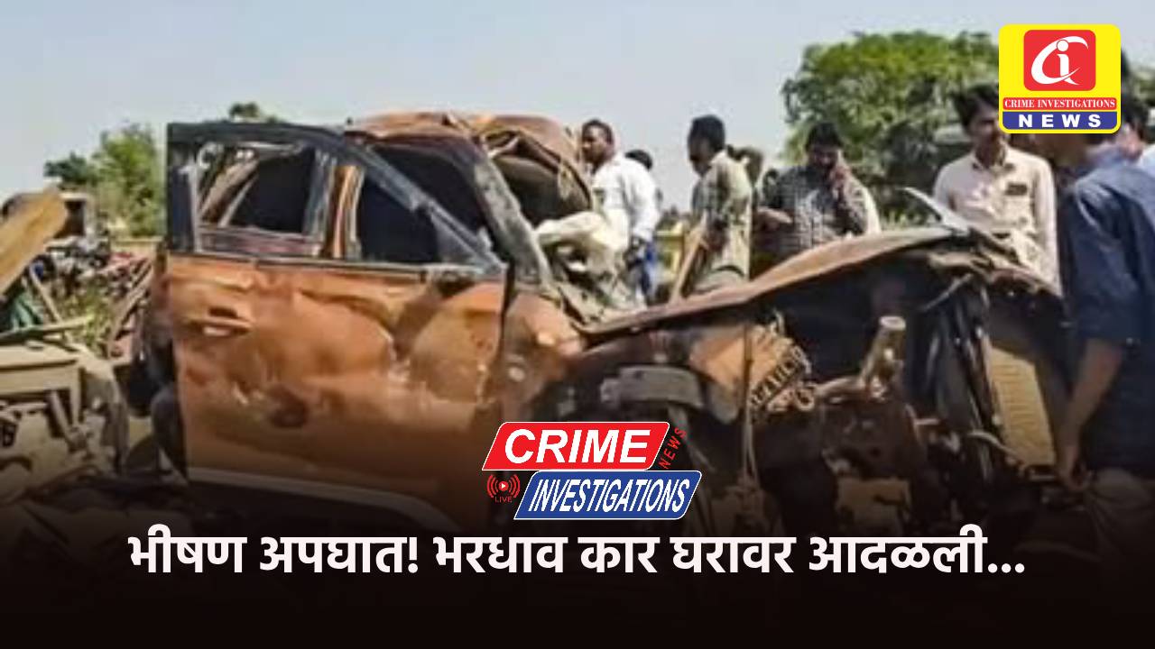 भीषण अपघात! भरधाव कार घरावर आदळली…