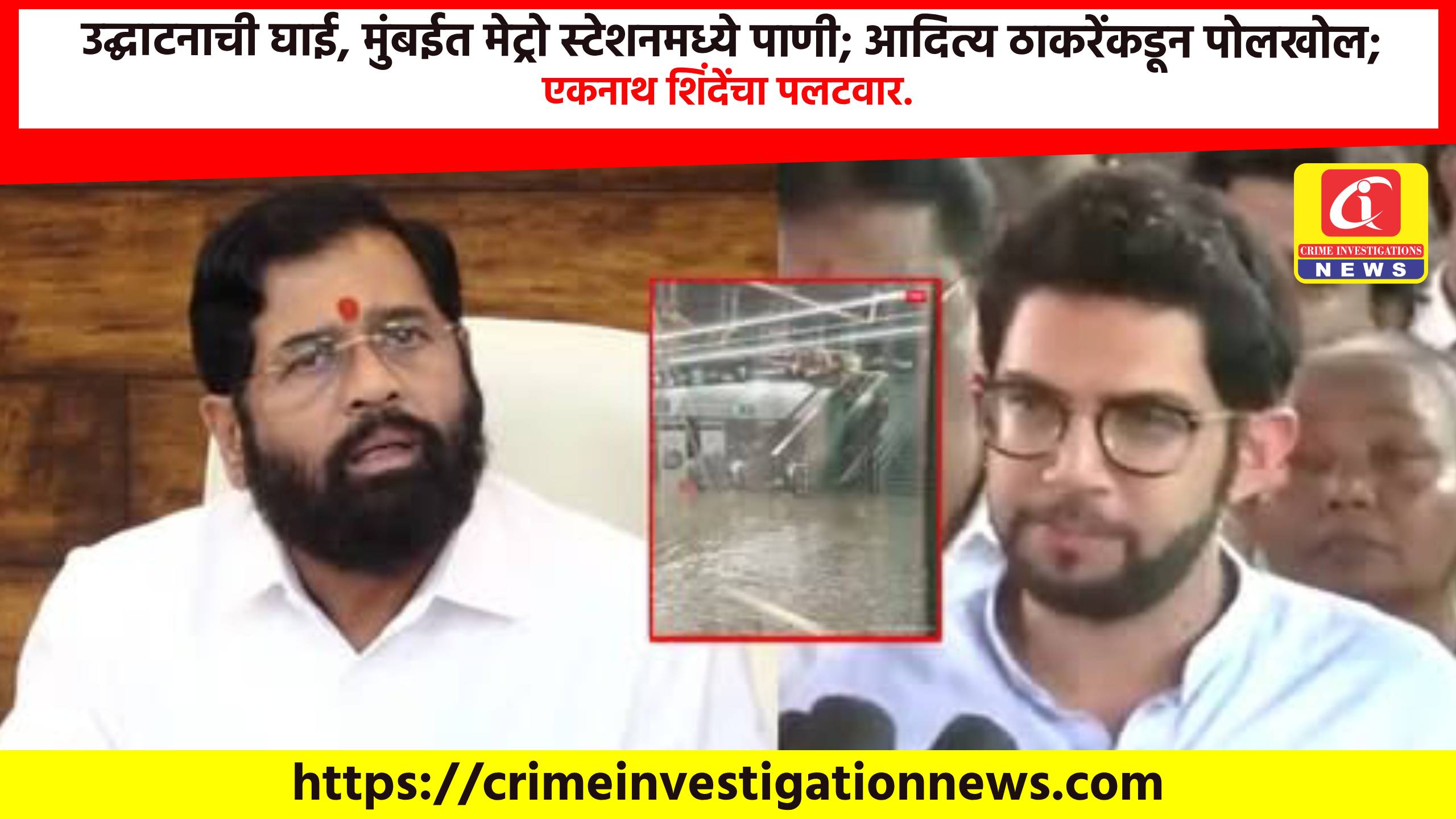 उद्घाटनाची घाई, मुंबईत मेट्रो स्टेशनमध्ये पाणी; आदित्य ठाकरेंकडून पोलखोल; एकनाथ शिंदेंचा पलटवार.