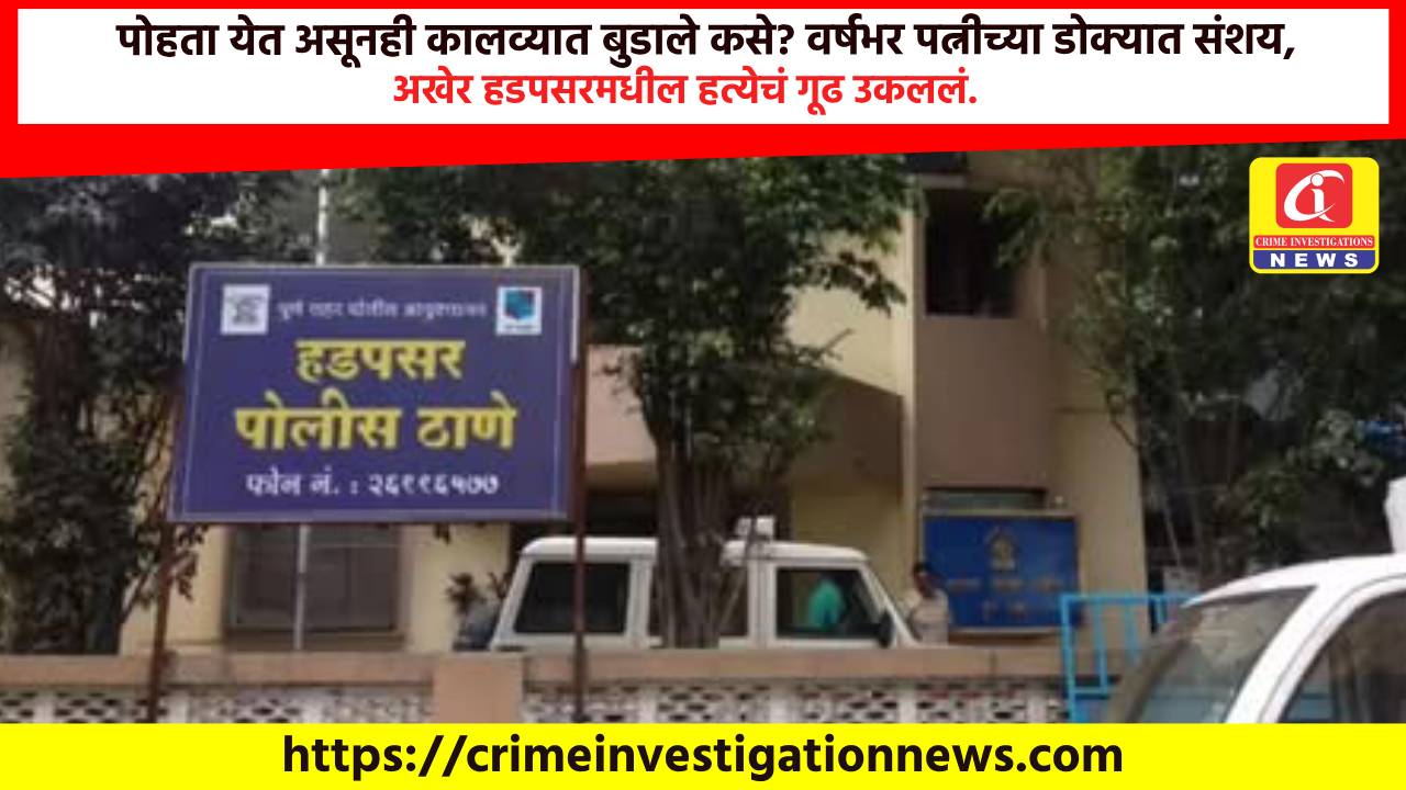 पोहता येत असूनही कालव्यात बुडाले कसे? वर्षभर पत्नीच्या डोक्यात संशय, अखेर हडपसरमधील हत्येचं गूढ उकललं.