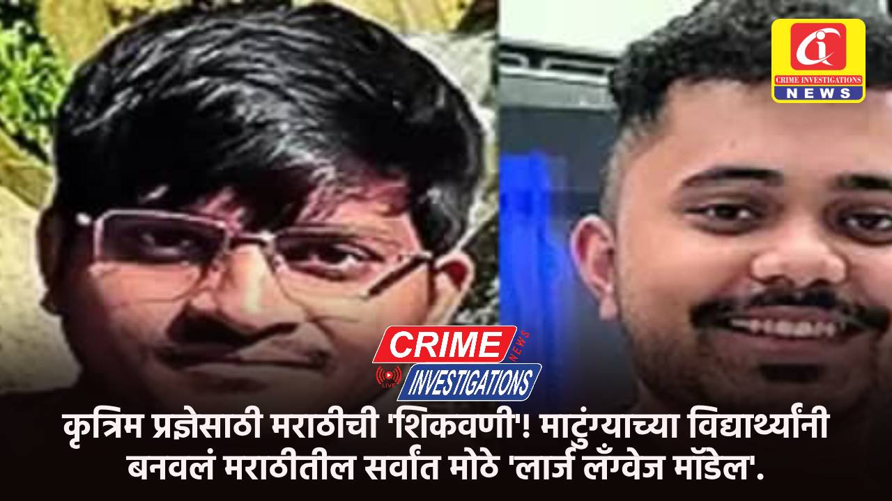कृत्रिम प्रज्ञेसाठी मराठीची ‘शिकवणी’! माटुंग्याच्या विद्यार्थ्यांनी बनवलं मराठीतील सर्वांत मोठे ‘लार्ज लँग्वेज मॉडेल’.