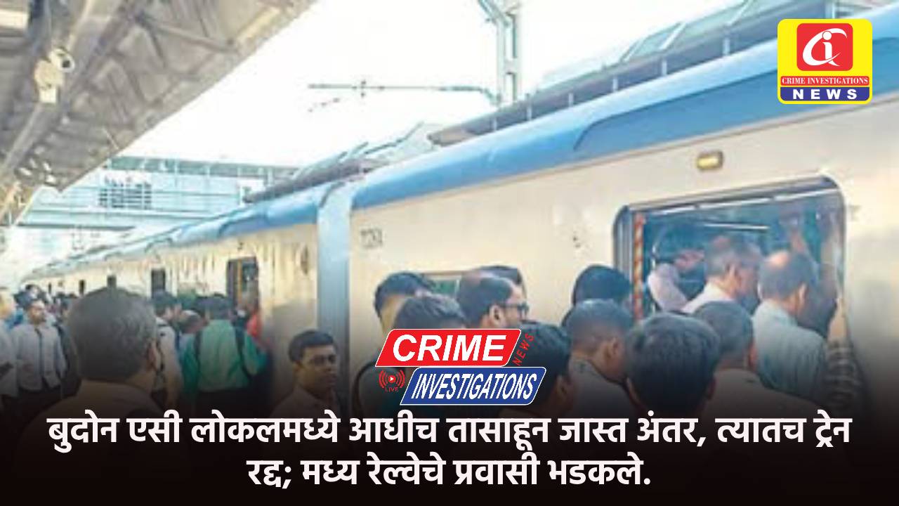 दोन एसी लोकलमध्ये आधीच तासाहून जास्त अंतर, त्यातच ट्रेन रद्द; मध्य रेल्वेचे प्रवासी भडकले.